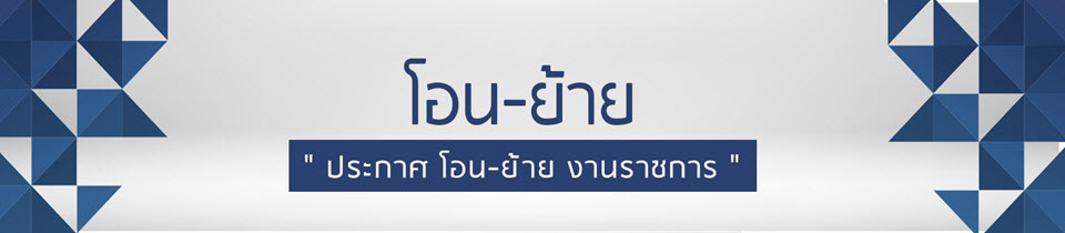 แจ้งผลการคัดเลือกข้าราชการเพื่อรับย้าย/รับโอน