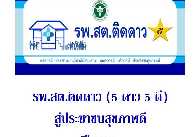 การประชุมพัฒนา รพ.สต.ติดดาว ปี 2560