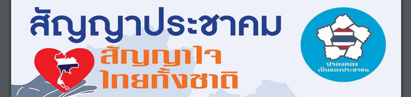 สัญญาประชาคมความเห็นร่วมเพื่อสร้างความสามัคคีปรองดอง