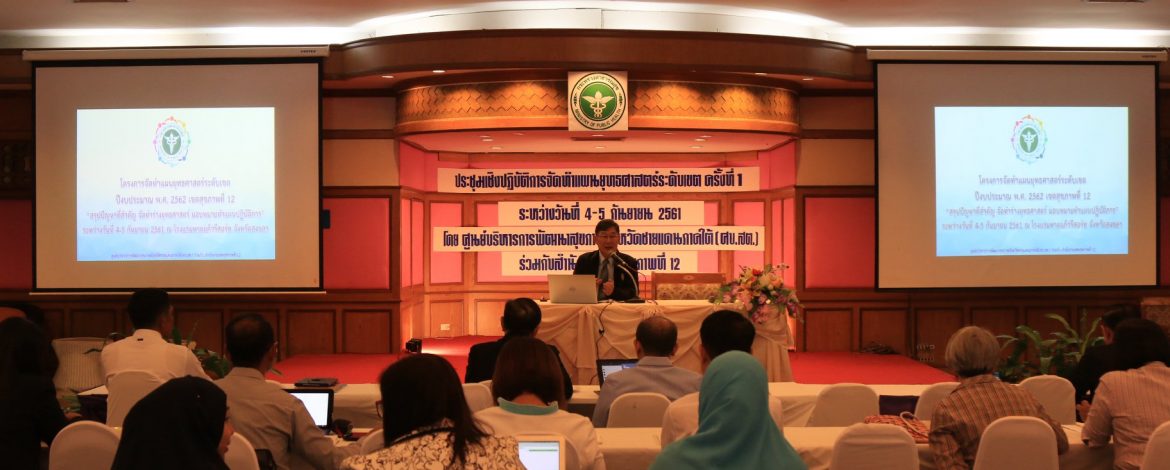 ประชุมจัดทำแผนยุทธศาสตร์ ครั้งที่ 3 ชึ้แจงแผนเขตสุขภาพที่ 12