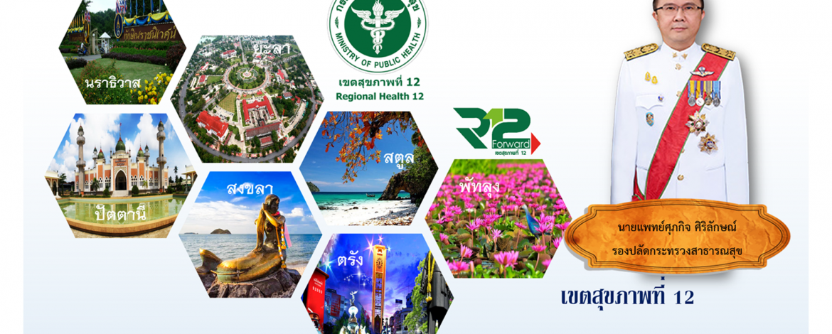 การประชุมตรวจเยี่ยมพื้นที่ เขตสุขภาพที่ 12 ของรองปลัดกระทรวงสาธารณสุข วันพุธที่ 19 ธันวาคม  2561 เวลา 09.00 น. เป็นต้นไป ณ ห้องประชุมนภารักษ์ โรงพยาบาลหาดใหญ่ อำเภอหาดใหญ่ จังหวัดสงขลา